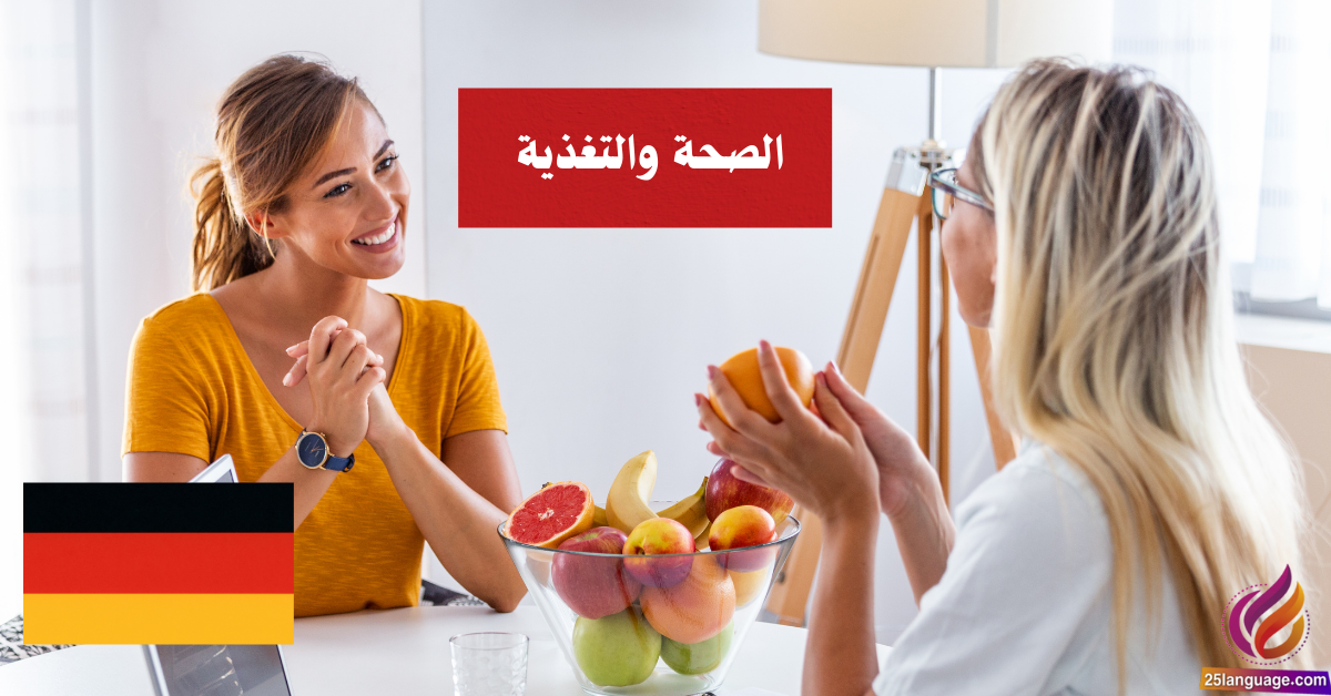 الحديث عن الصحة والتغذية في اللغة الألمانية