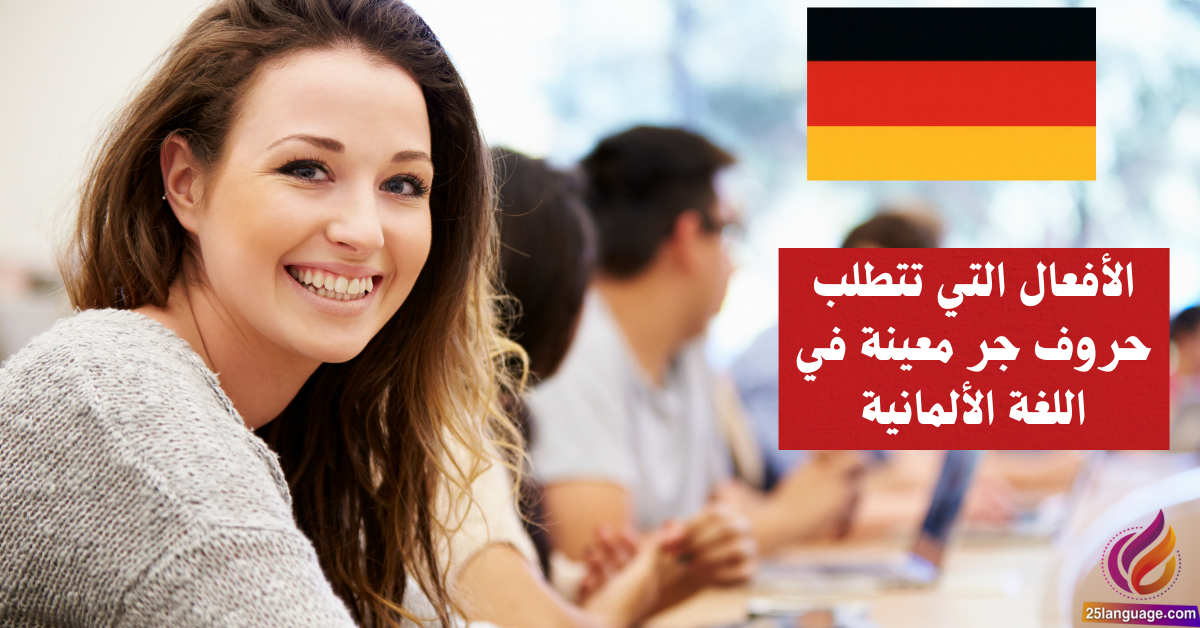 الأفعال التي تتطلب حروف جر معينة في اللغة الألمانية Verben mit Präpositionen