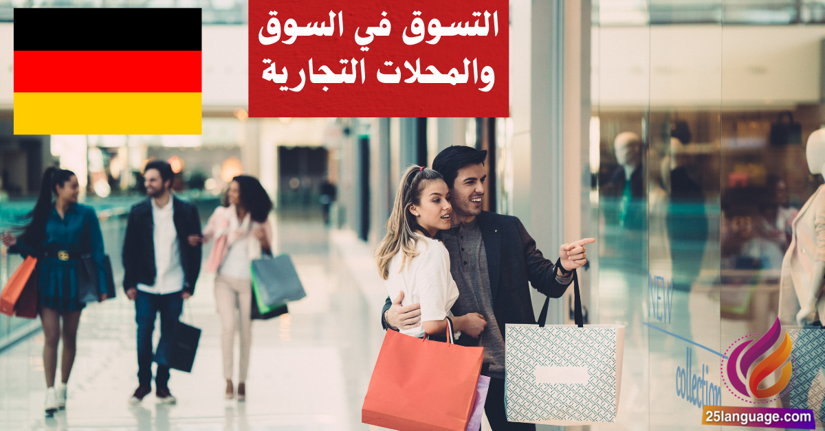 التسوق في السوق والمحلات التجارية في اللغة الألمانية