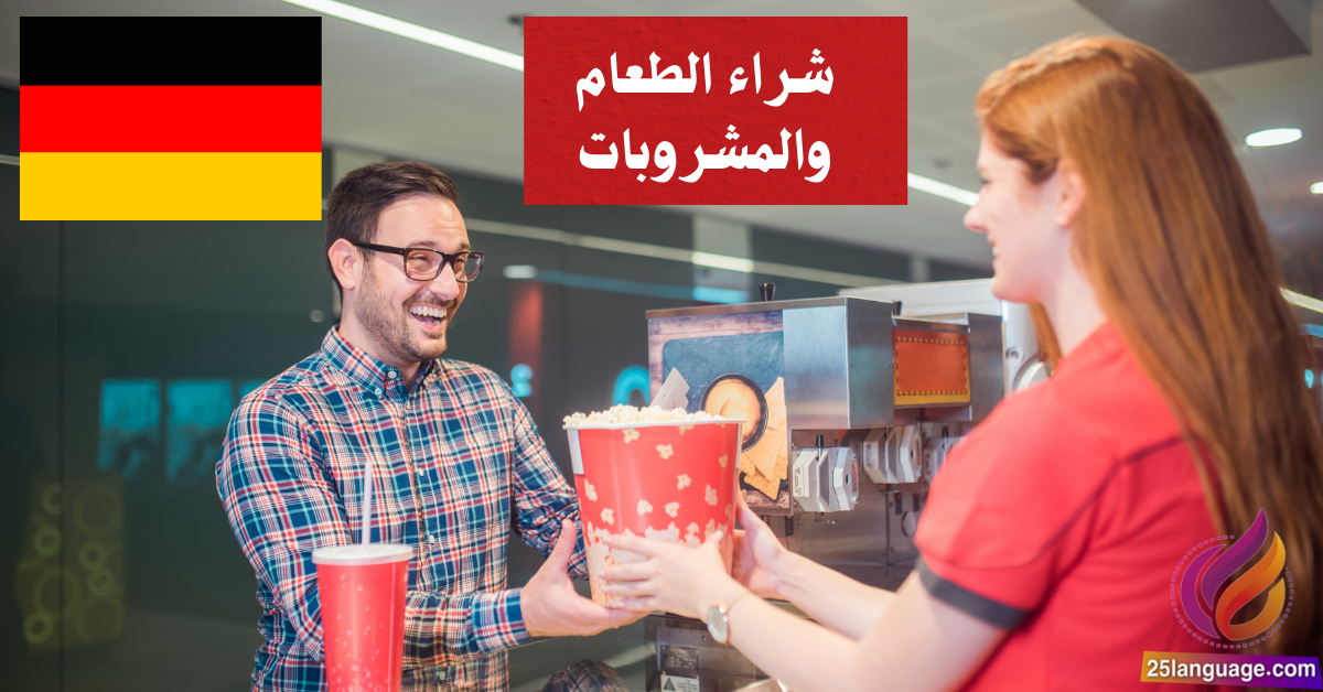 شراء الطعام والمشروبات في اللغة الألمانية