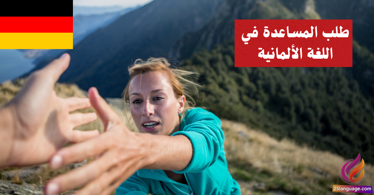 طلب المساعدة في اللغة الألمانية