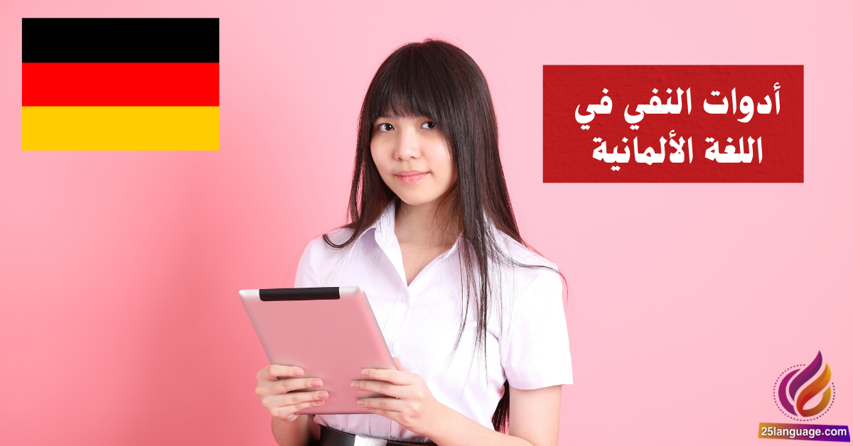 أدوات النفي في اللغة الألمانية Negation (nicht, kein, etc.)