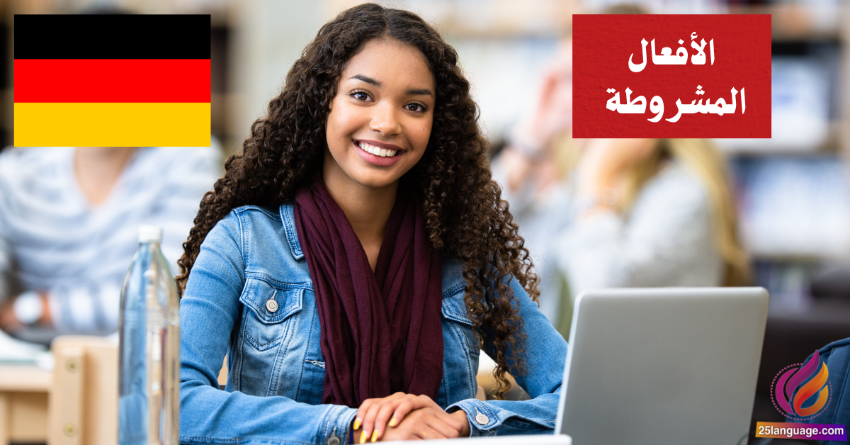 الأفعال المشروطة في اللغة الألمانية Modalverben