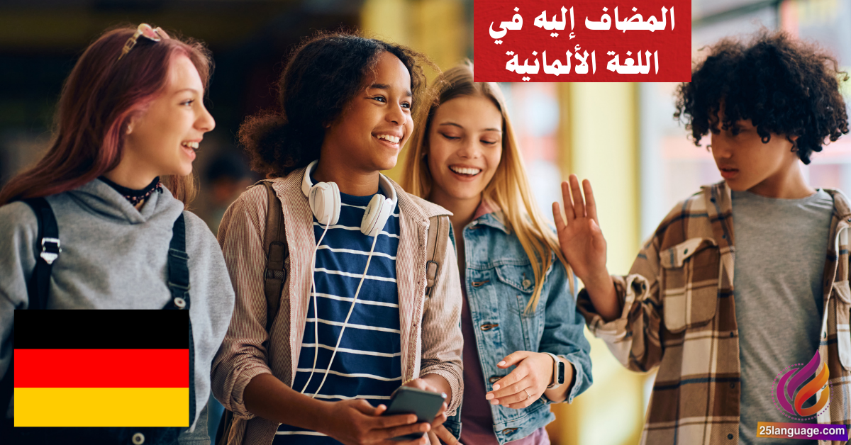 المضاف إليه في اللغة الألمانية Genitiv
