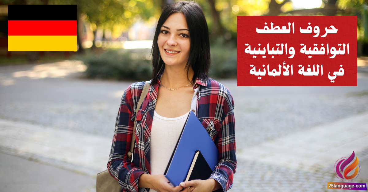 حروف العطف التوافقية والتباينية في اللغة الألمانية Koordinierende und subordinierende Konjunktionen
