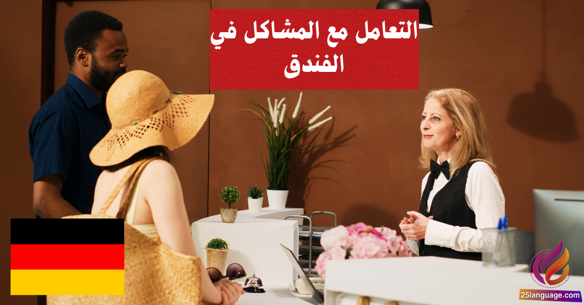 التعامل مع المشاكل في الفندق في اللغة الألمانية