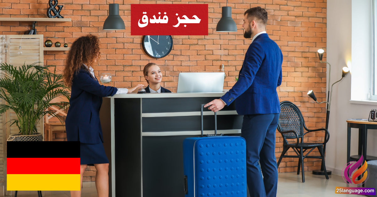 حجز فندق أو مكان إقامة في اللغة الألمانية