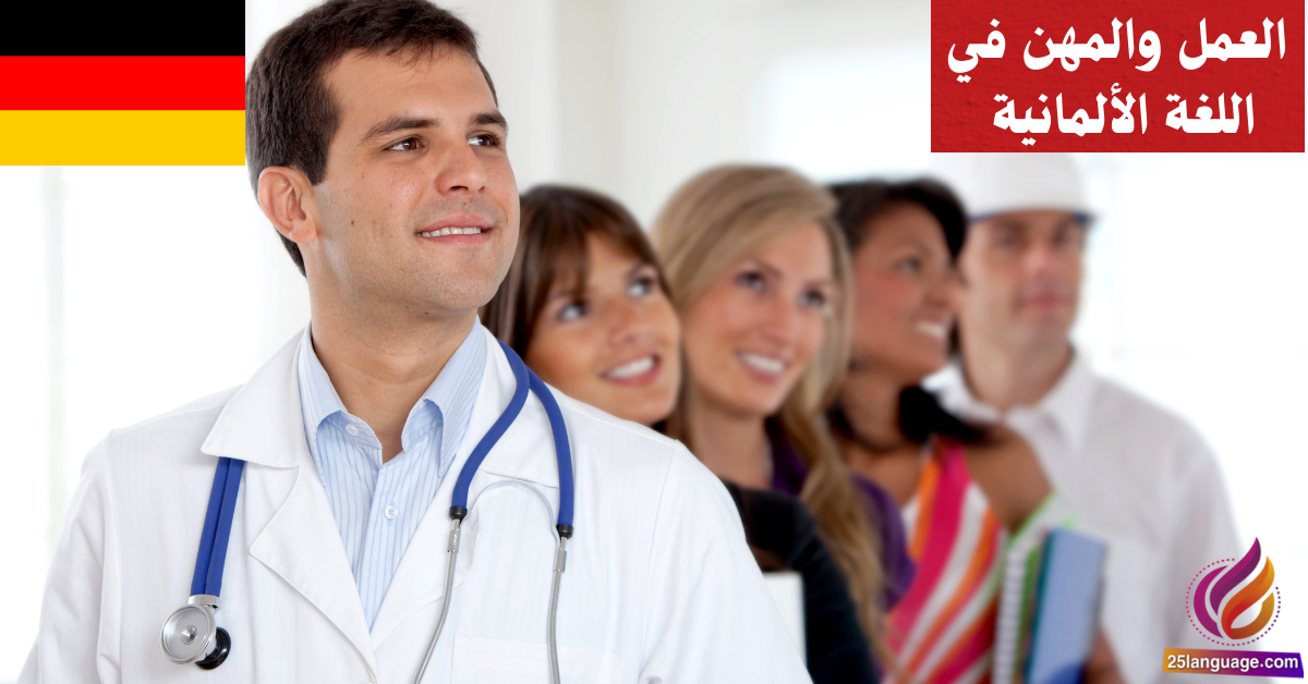 التحدث عن العمل والمهن في اللغة الألمانية