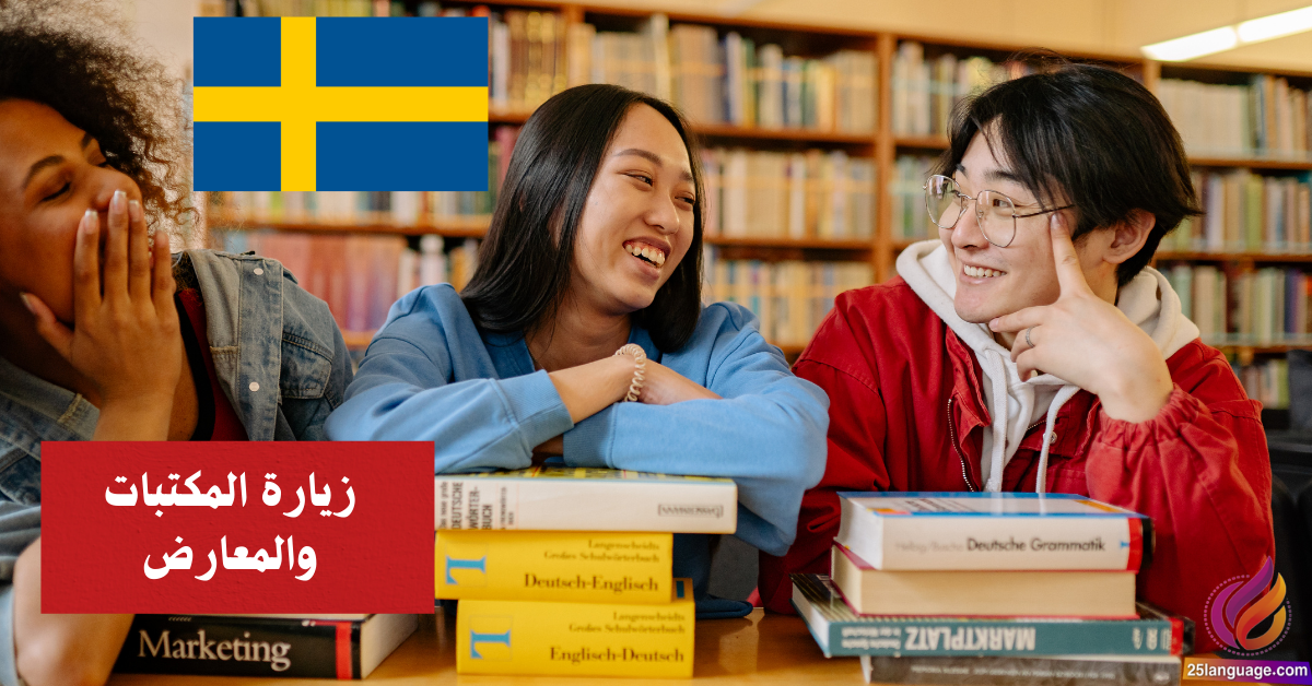 زيارة المكتبات والمعارض في اللغة السويدية