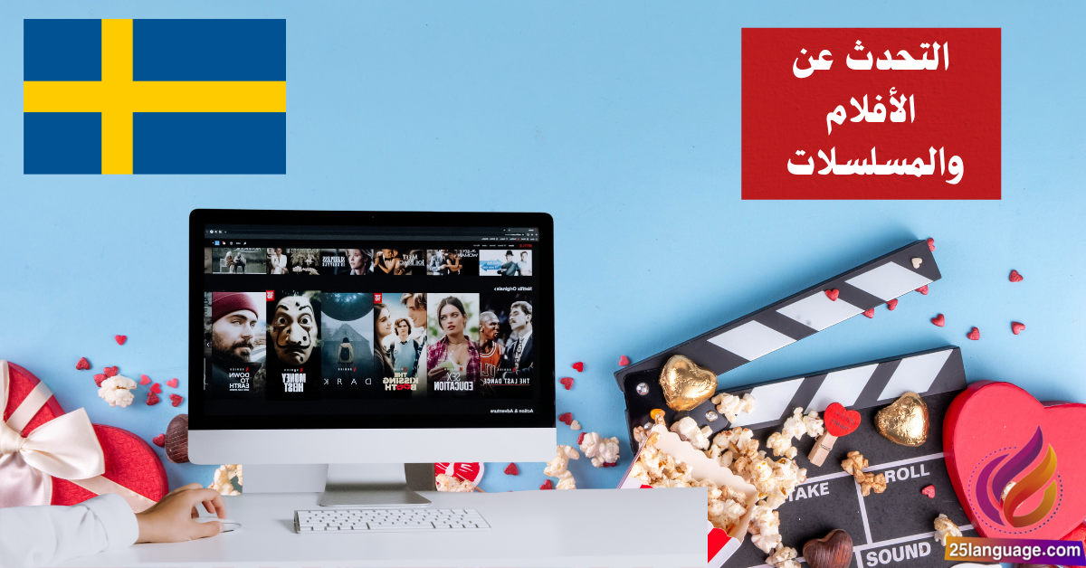 التحدث عن الأفلام والمسلسلات في اللغة السويدية