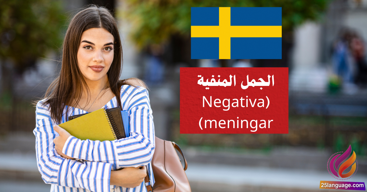 الجمل المنفية Negativa meningar في اللغة السويدية