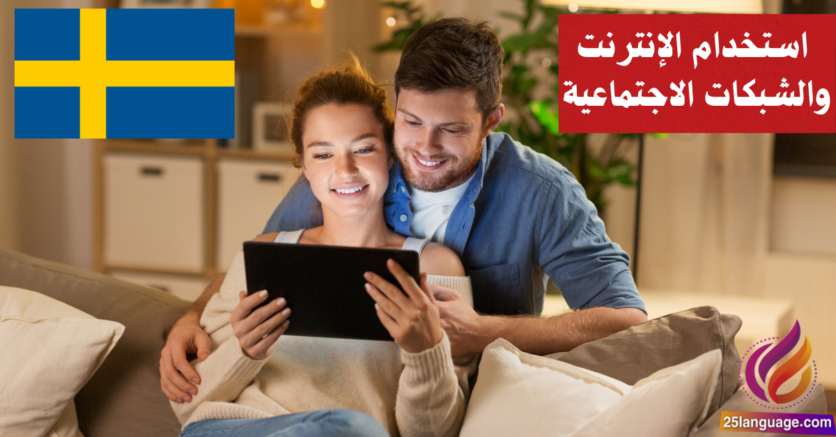 استخدام الإنترنت والشبكات الاجتماعية في اللغة السويدية