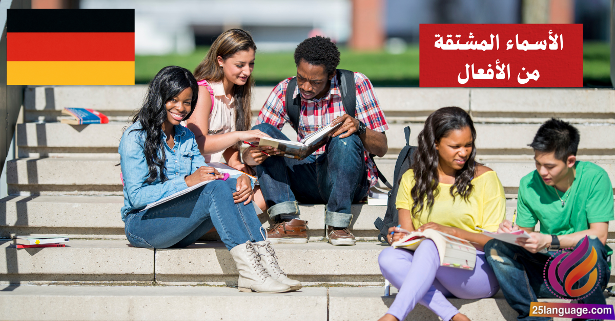 الأسماء المشتقة من الأفعال في اللغة الألمانية Nominalisierung von Verben