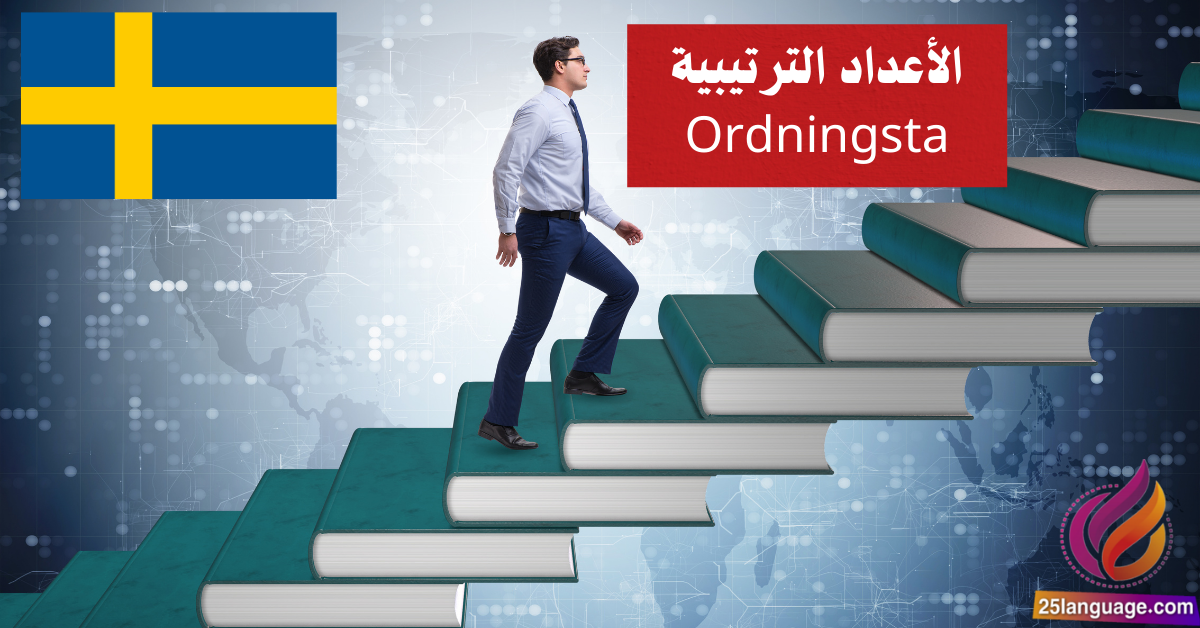 الأعداد الترتيبية Ordningstal في اللغة السويدية