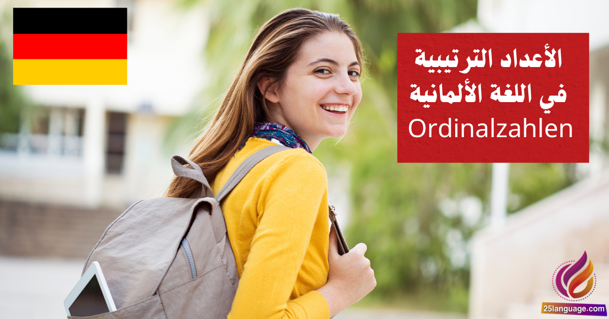 الأعداد الترتيبية في اللغة الألمانية Ordinalzahlen