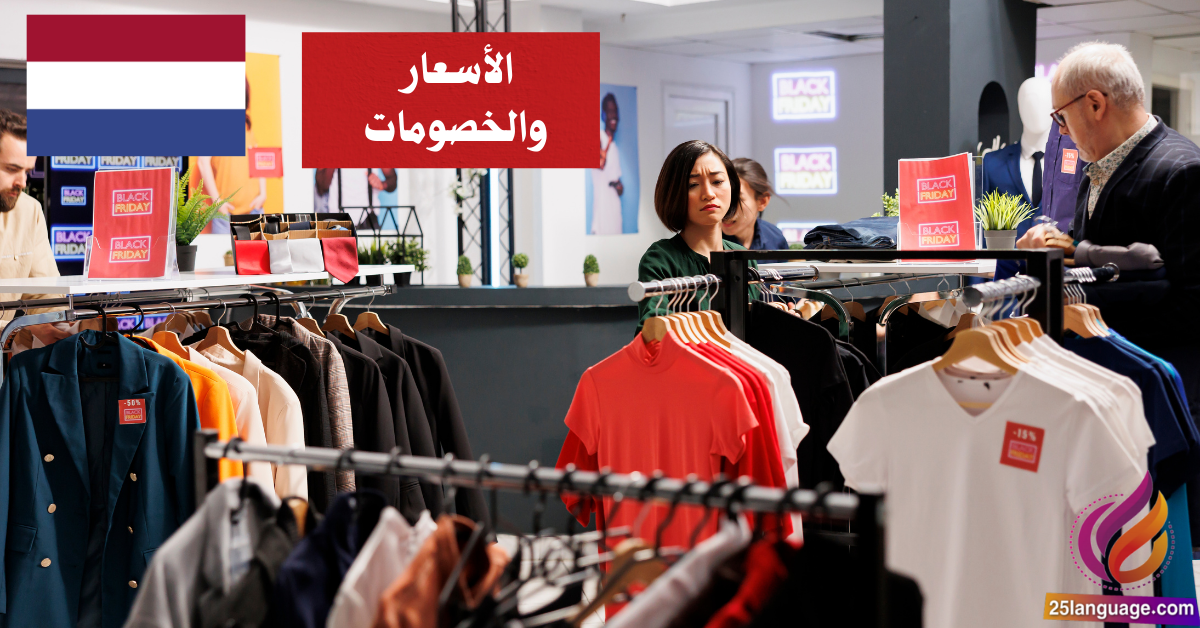 اكتشف عالم الأسعار والخصومات في الهولندية بسهولة