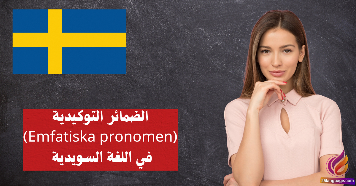 الضمائر التوكيدية (Emfatiska pronomen) في اللغة السويدية