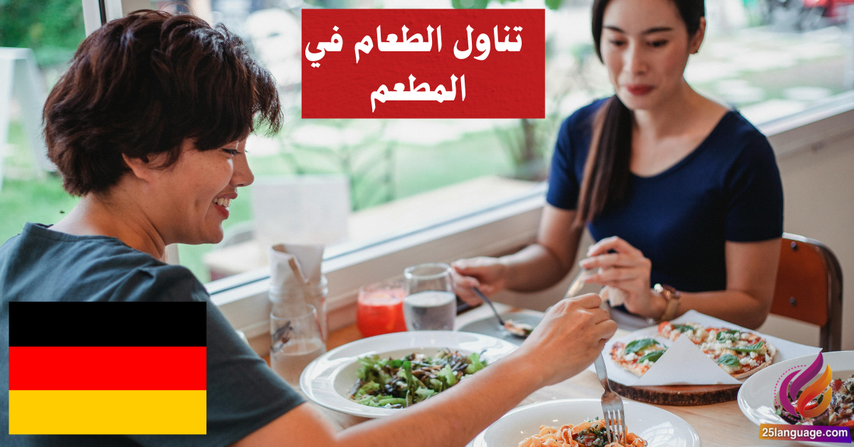 تناول الطعام في المطعم في اللغة الألمانية