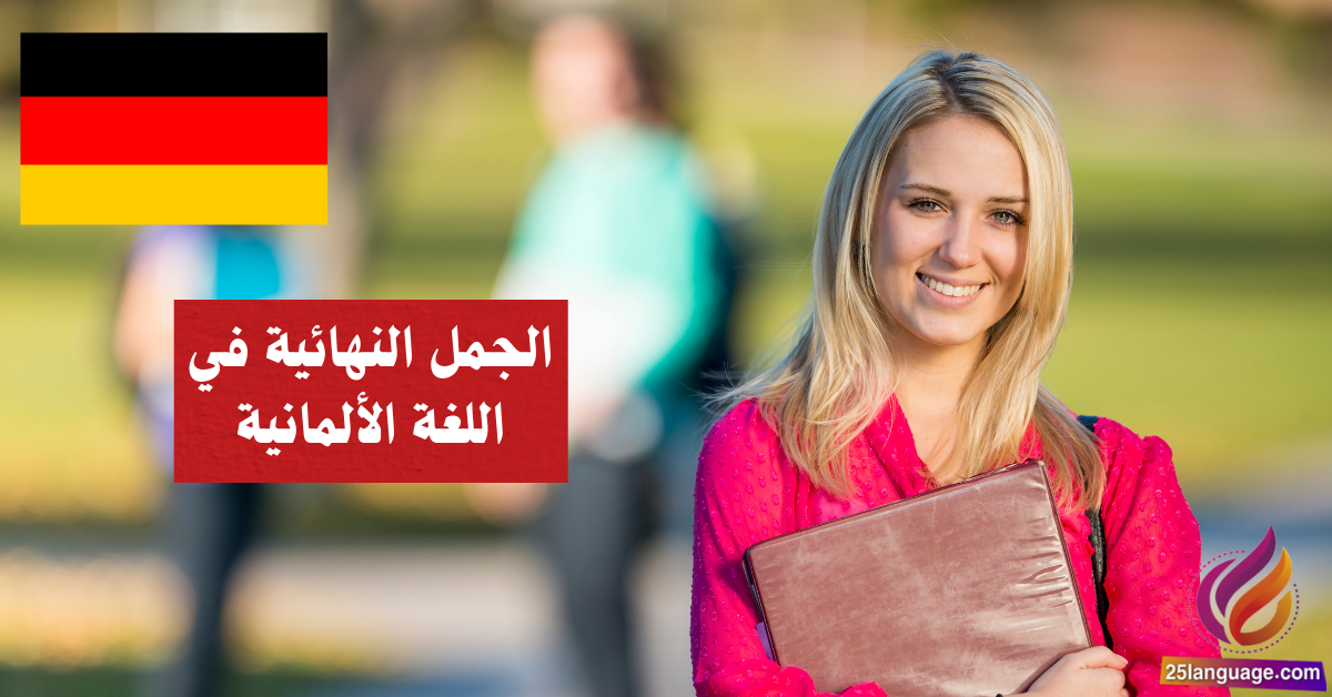 الجمل النهائية في اللغة الألمانية Finalsätze