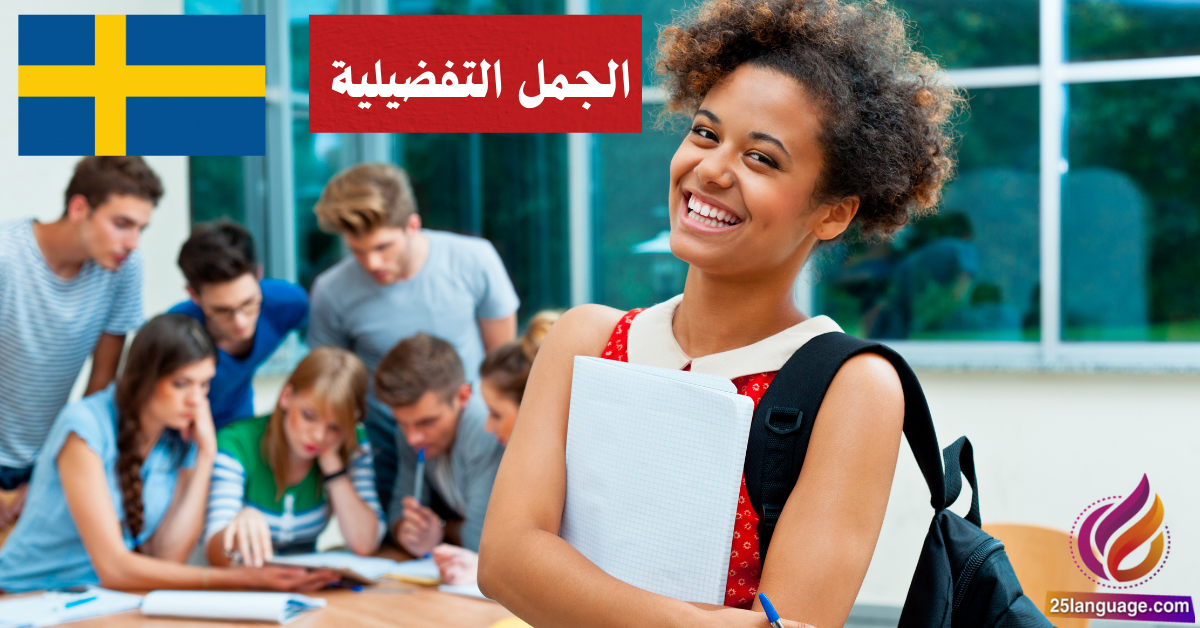 الجمل التفضيلية Komparativa satser في اللغة السويدية