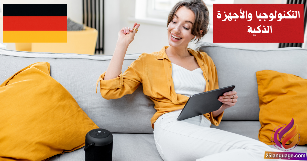 التحدث عن التكنولوجيا والأجهزة الذكية في اللغة الألمانية