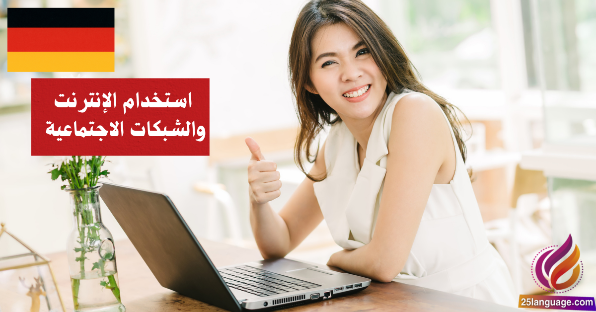 استخدام الإنترنت والشبكات الاجتماعية في اللغة الألمانية