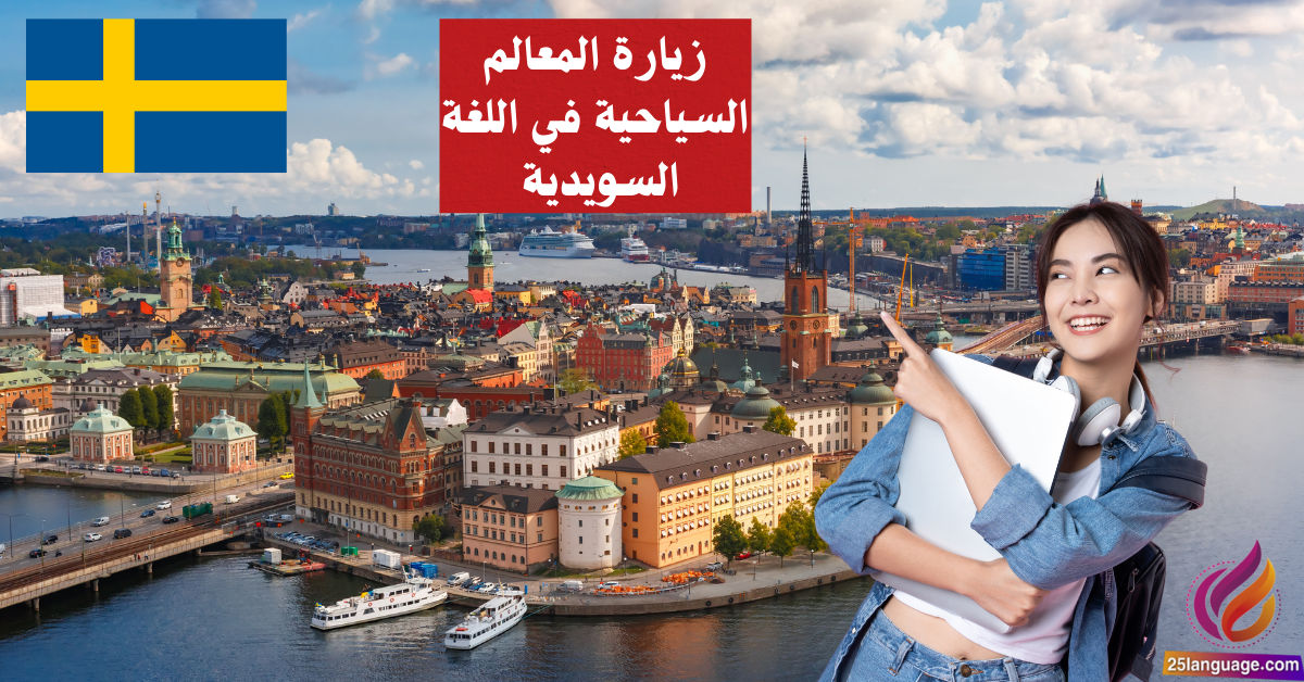 زيارة المعالم السياحية في اللغة السويدية