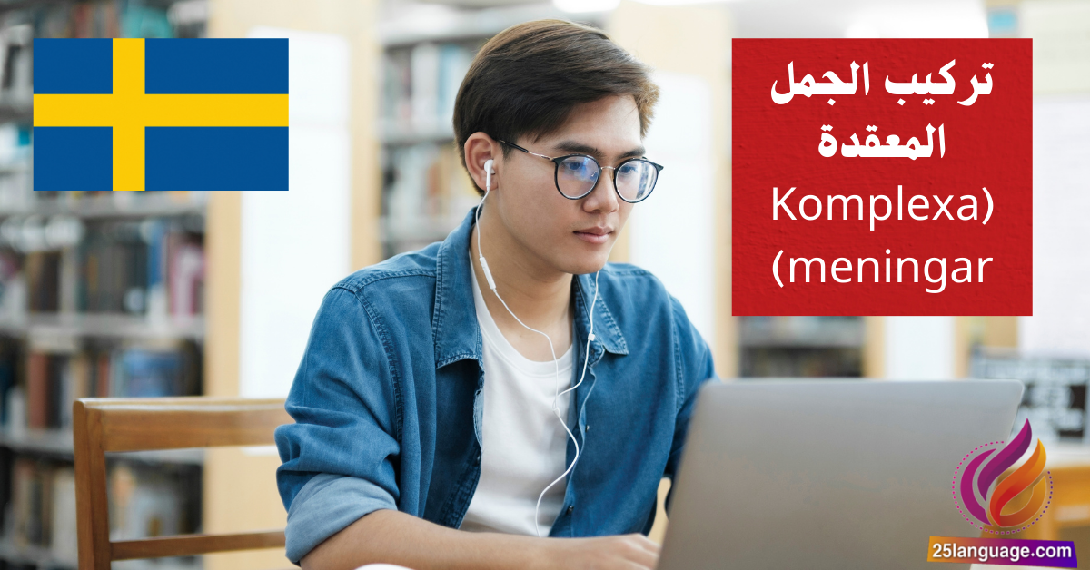 تركيب الجمل المعقدة (Komplexa meningar) في اللغة السويدية