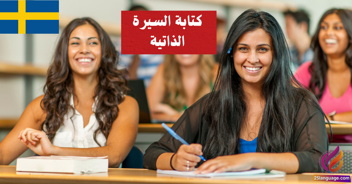 كتابة السيرة الذاتية وتقديم الطلبات في اللغة السويدية