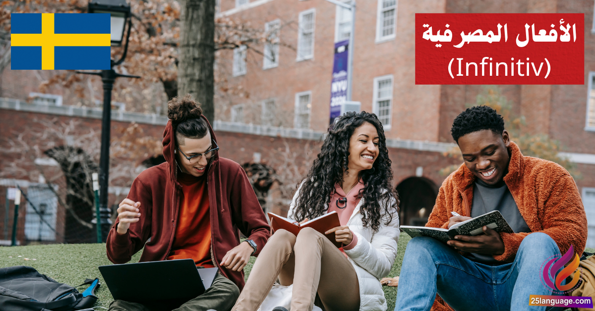الأفعال المصرفية Infinitiv في اللغة السويدية