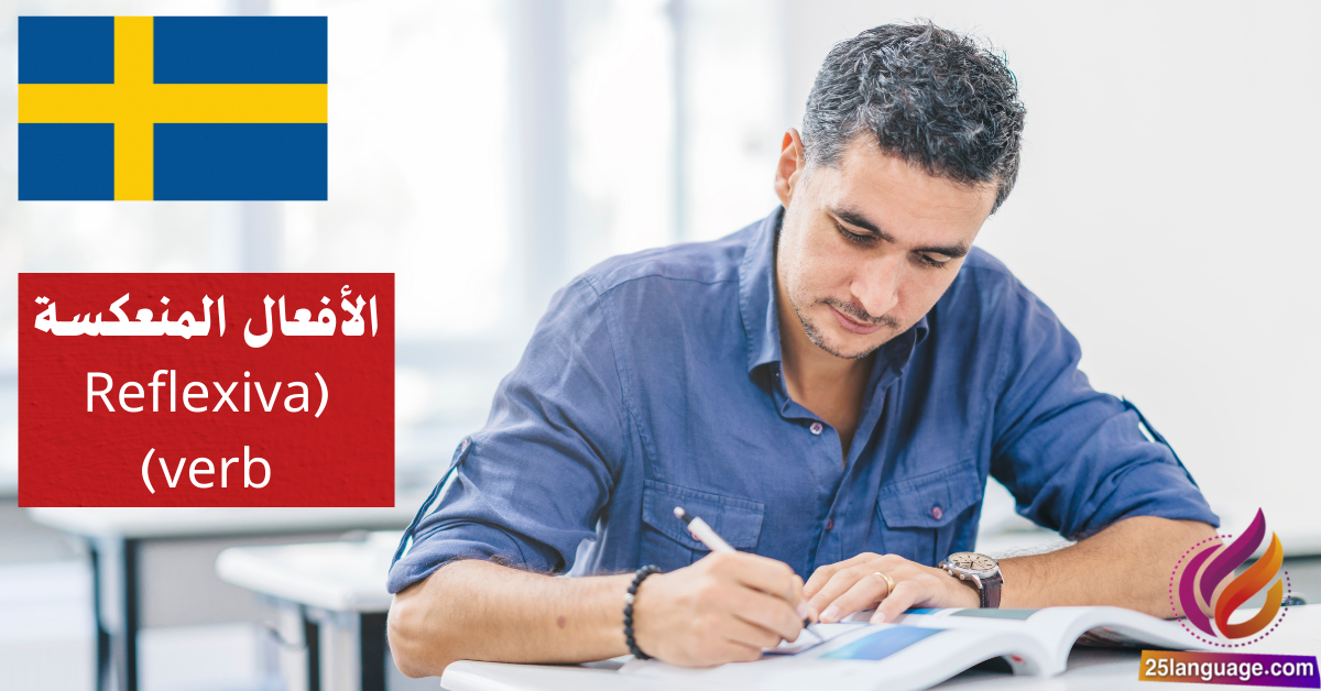 الأفعال المنعكسة (Reflexiva verb) في اللغة السويدية