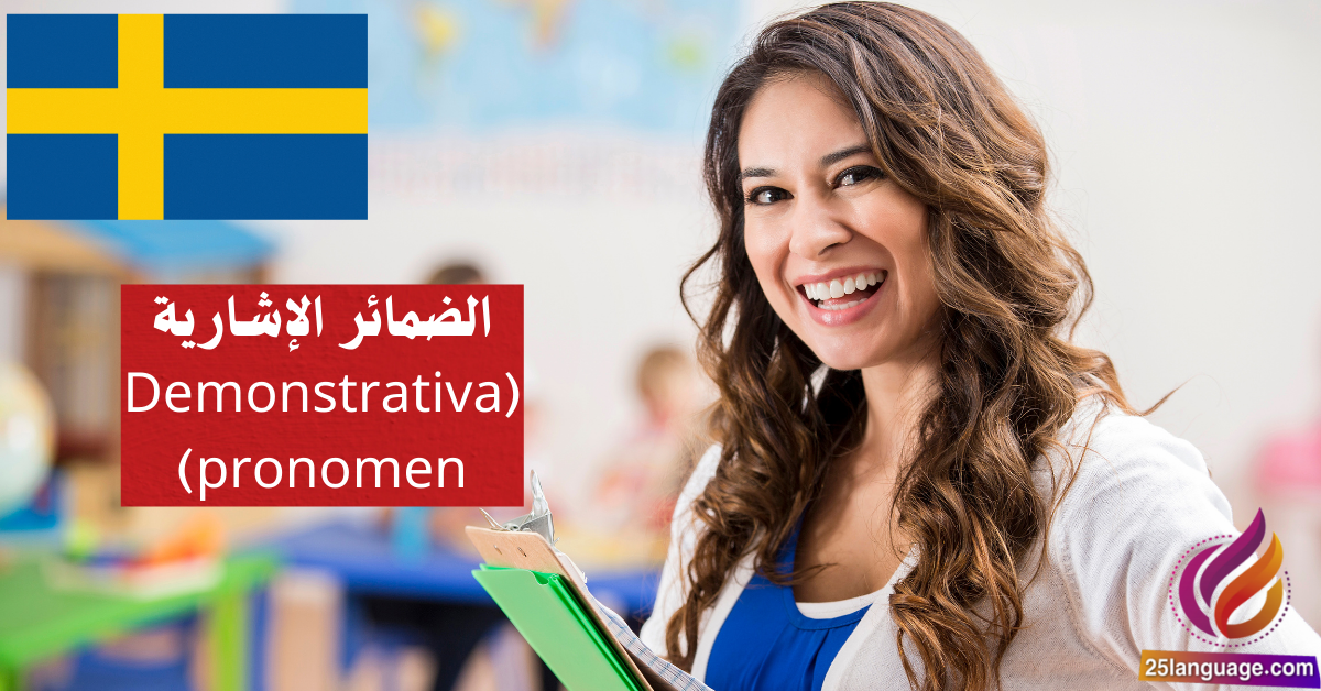 الضمائر الإشارية (Demonstrativa pronomen) في اللغة السويدية