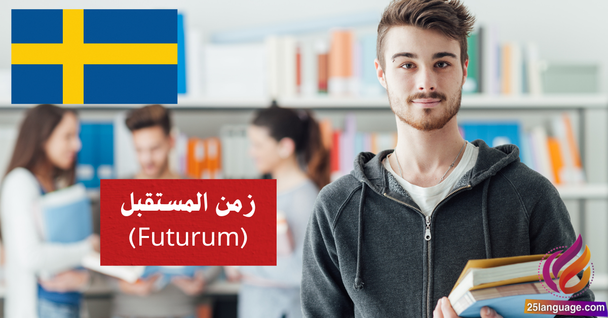 زمن المستقبل (Futurum) في اللغة السويدية