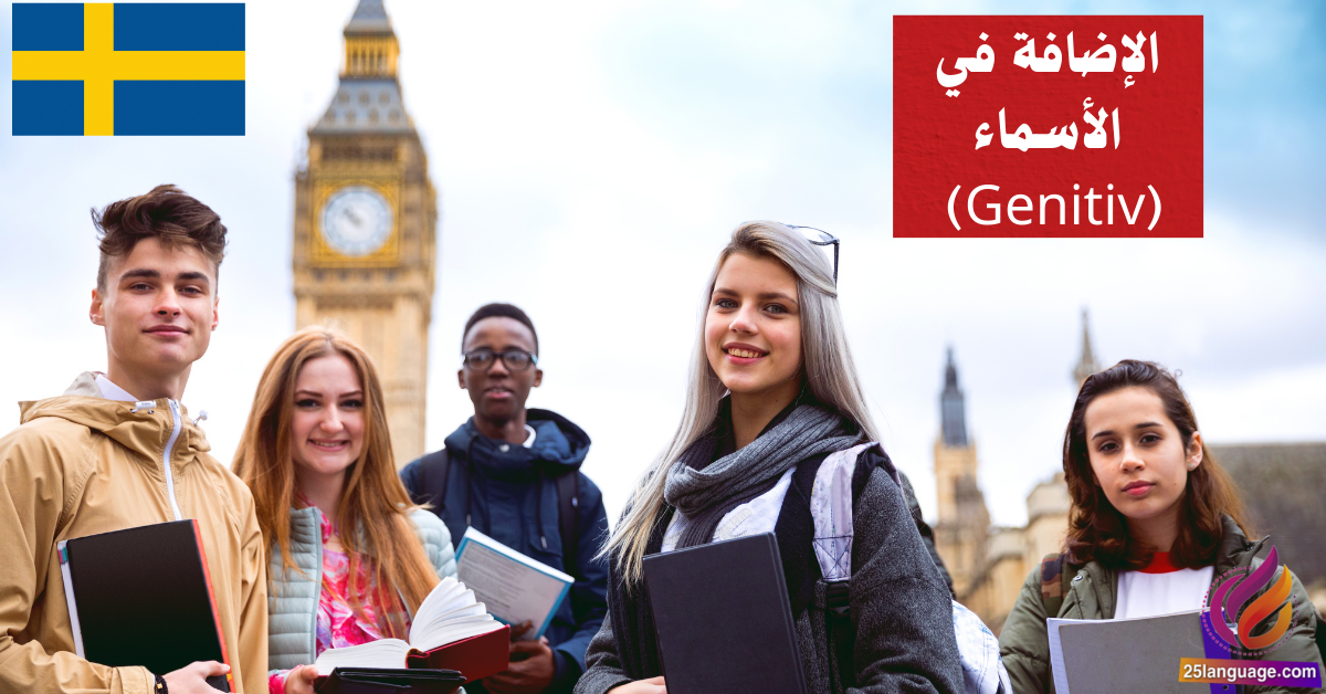 الإضافة في الأسماء (Genitiv) في اللغة السويدية