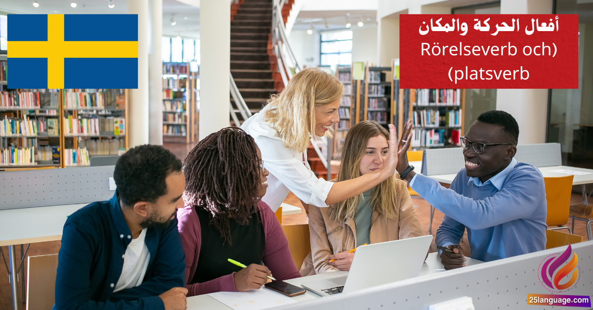 أفعال الحركة والمكان Rörelseverb och platsverb في اللغة السويدية