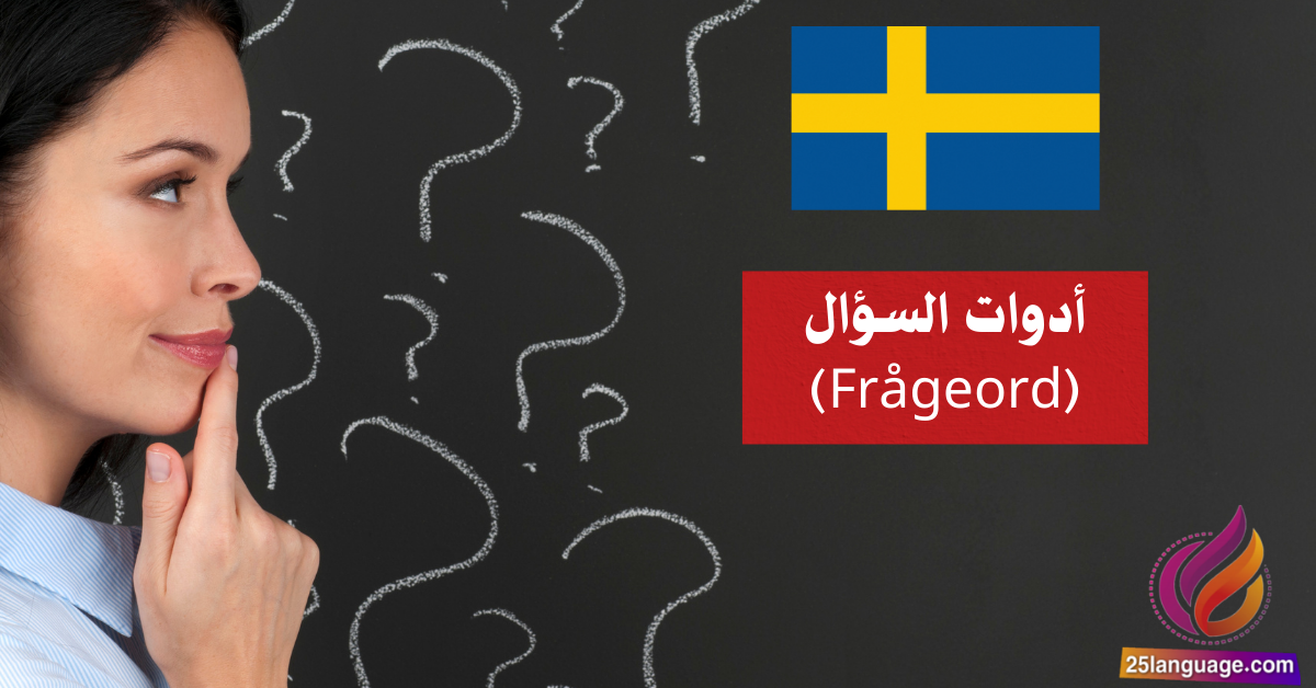 أدوات السؤال (Frågeord) في اللغة السويدية