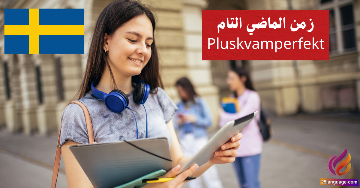 زمن الماضي التام Pluskvamperfekt في اللغة السويدية