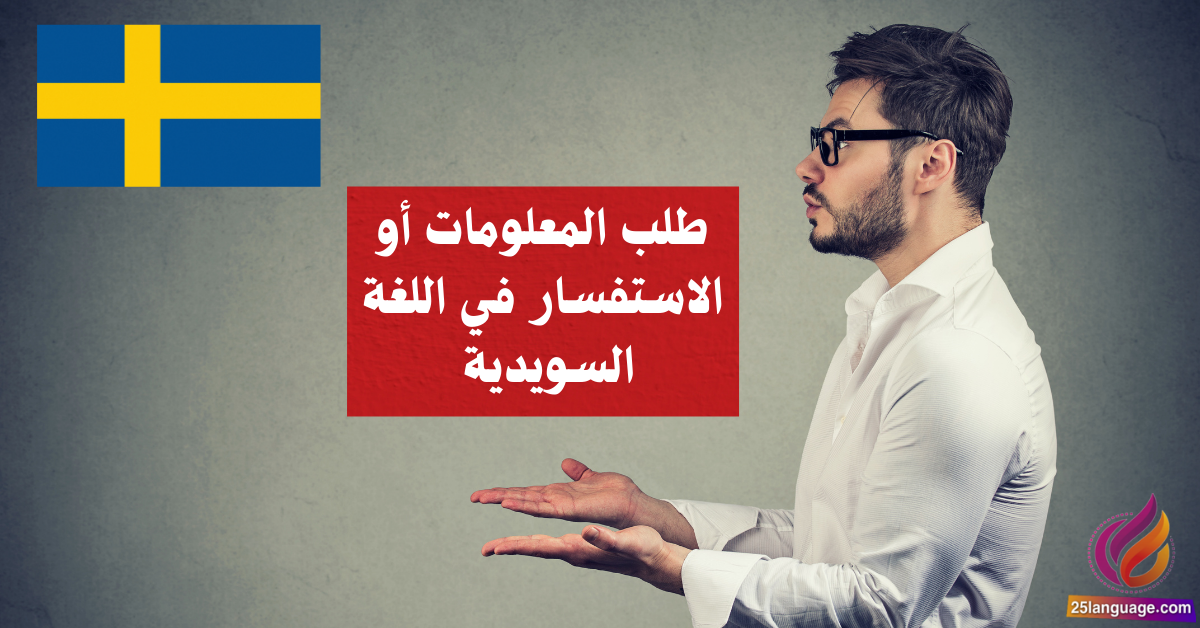 طلب المعلومات أو الاستفسار في اللغة السويدية