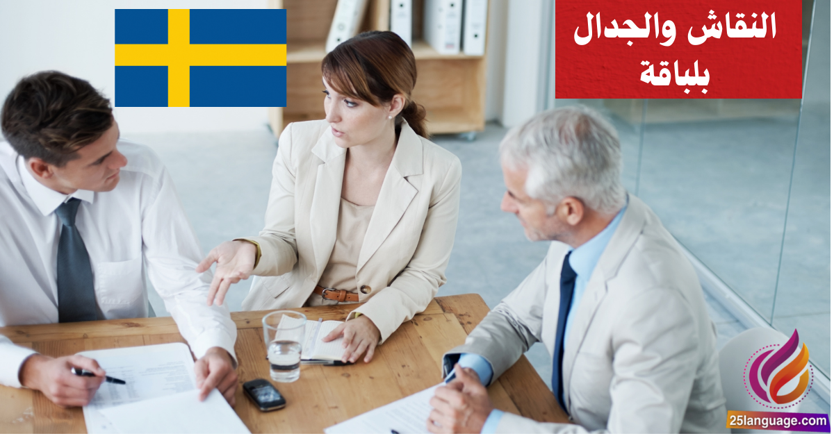 النقاش والجدال بلباقة في اللغة السويدية