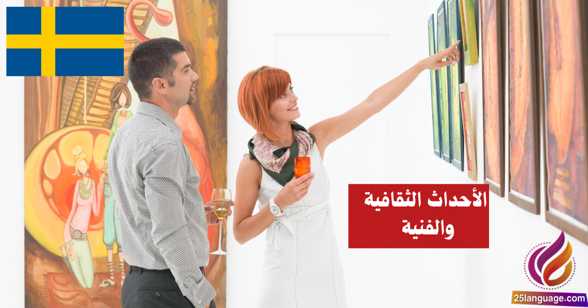 التحدث عن الأحداث الثقافية والفنية في اللغة السويدية