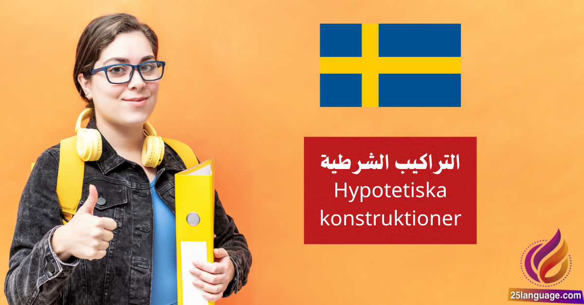 التراكيب الشرطية Hypotetiska konstruktioner في اللغة السويدية