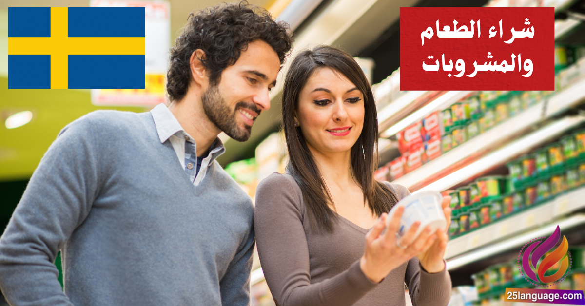 شراء الطعام والمشروبات في اللغة السويدية