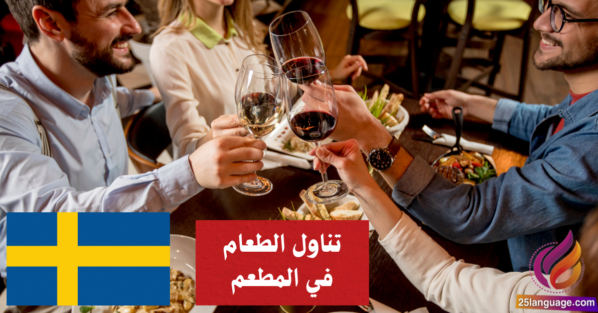 تناول الطعام في المطعم في اللغة السويدية