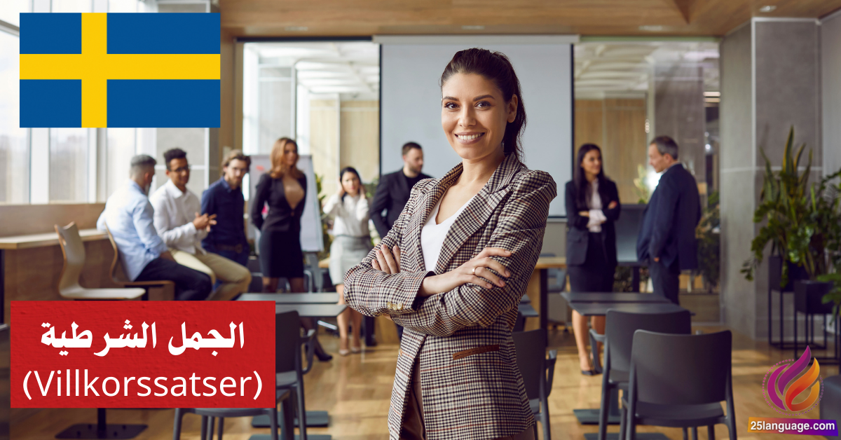 الجمل الشرطية (Villkorssatser) في اللغة السويدية