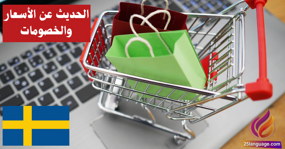 الحديث عن الأسعار والخصومات في اللغة السويدية