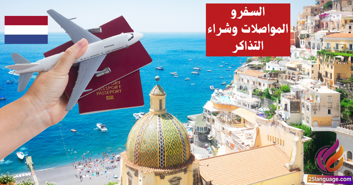 استعد للسفر المواصلات وشراء التذاكر بالهولندية