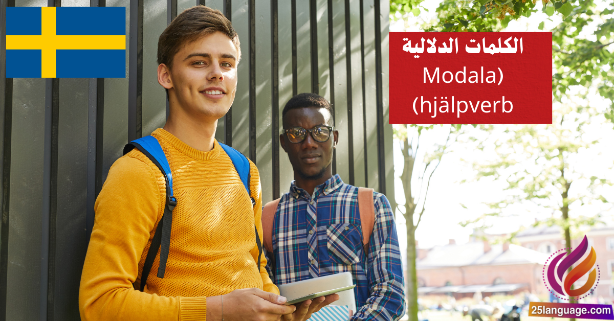 الكلمات الدلالية Modala hjälpverb في اللغة السويدية
