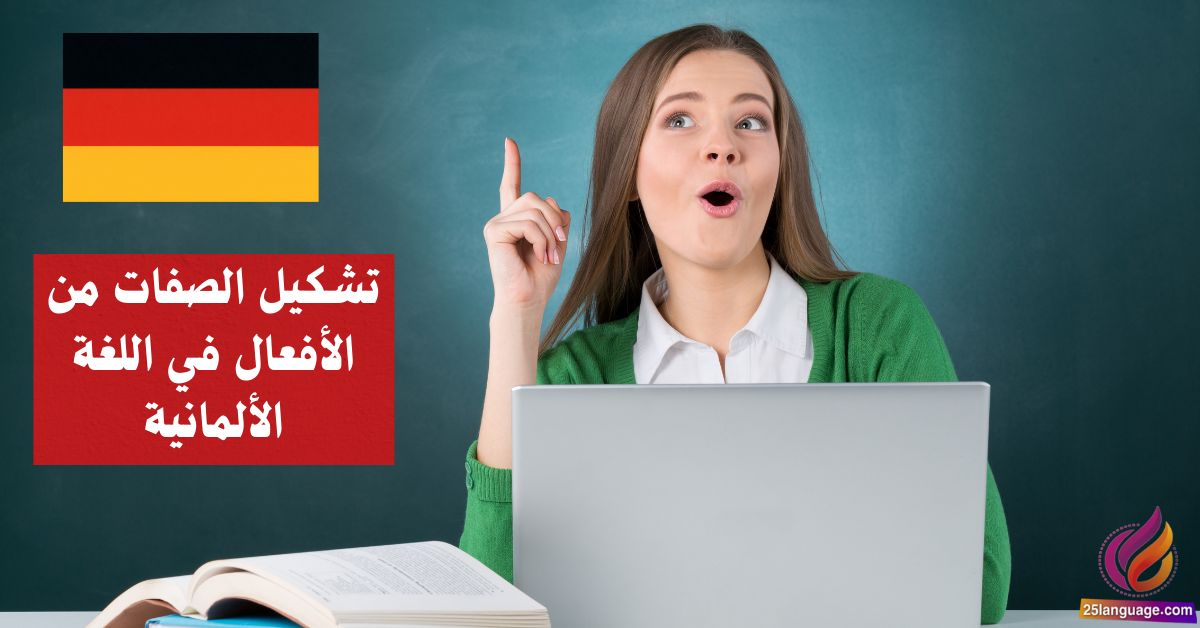 تشكيل الصفات من الأفعال في اللغة الألمانية Adjektive aus Verben bilden