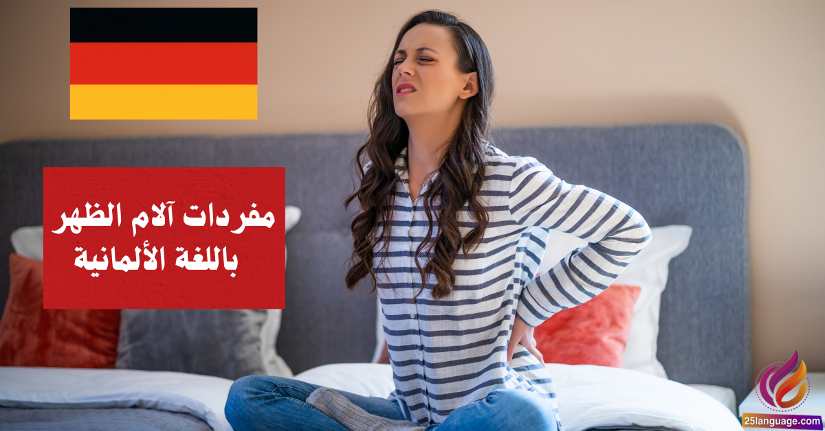 مفردات آلام الظهر باللغة الألمانية