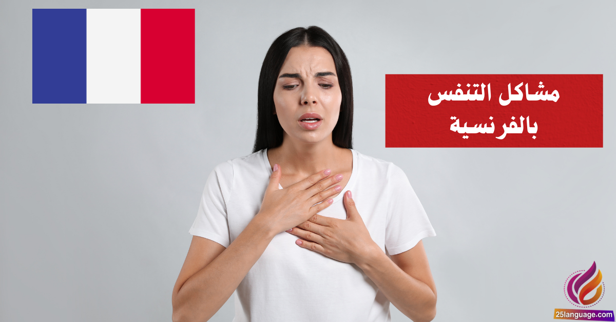كيف تصف مشاكل التنفس بالفرنسية